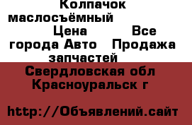Колпачок маслосъёмный DT466 1889589C1 › Цена ­ 600 - Все города Авто » Продажа запчастей   . Свердловская обл.,Красноуральск г.